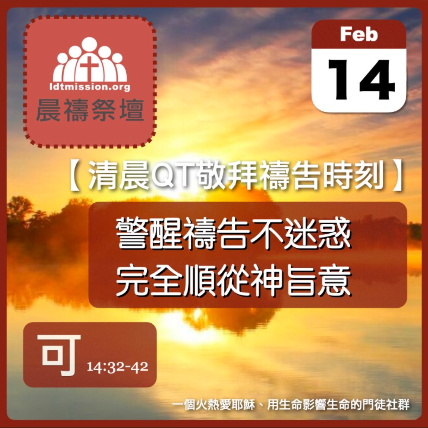 2024-02-14【清晨 QT 敬拜禱告時刻】警醒禱告不迷惑完全順從神旨意〔馬可福音EP45〕 episode artwork