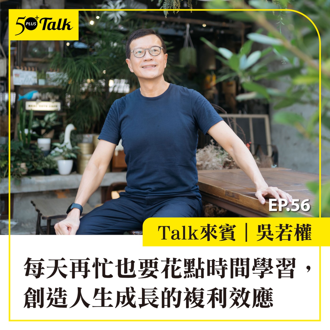 EP056｜吳若權：每天再忙也要花點時間學習，創造人生成長的複利效應