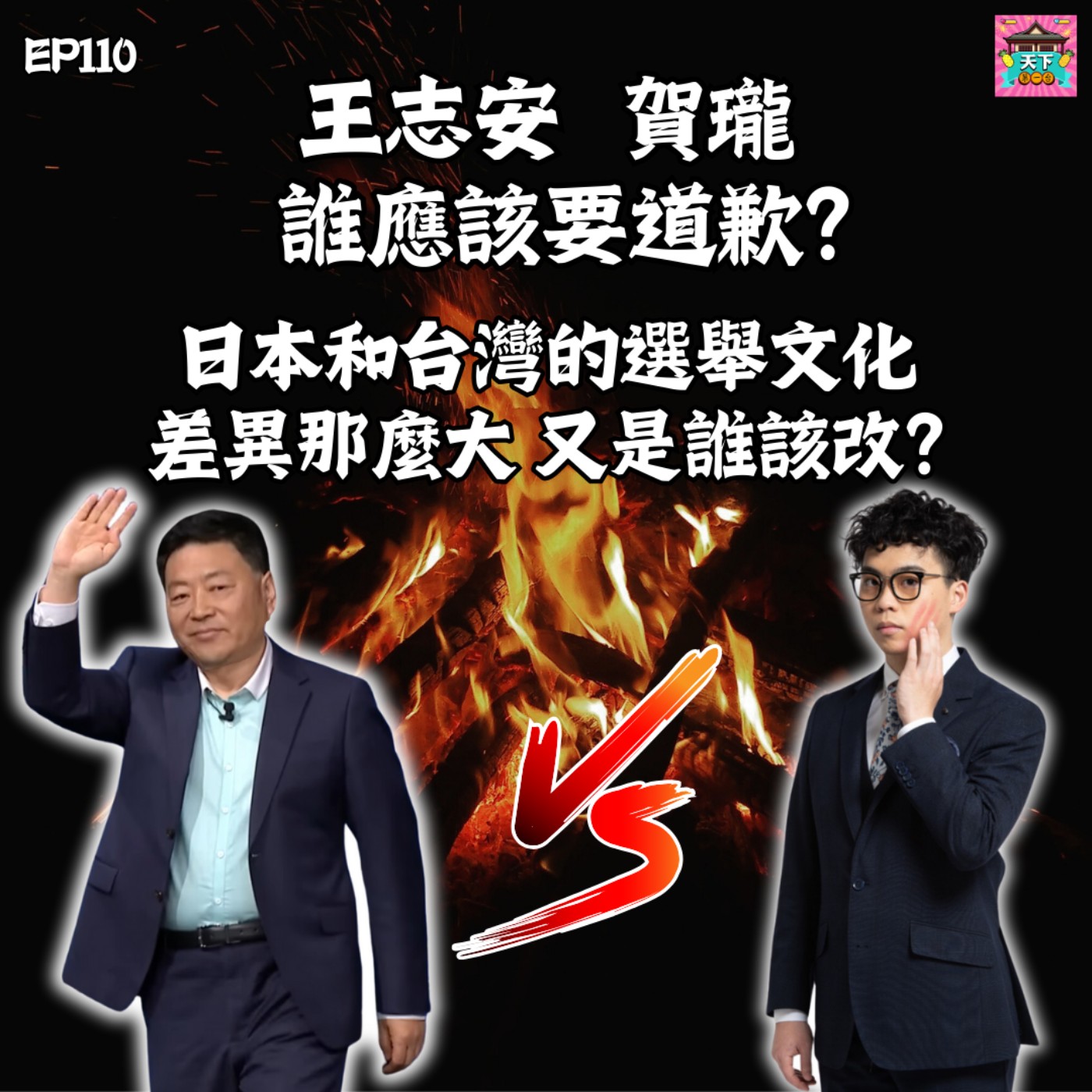 cover of episode EP110 王志安和賀瓏夜夜秀，誰應該要道歉？現場的觀眾不應該笑嗎？日本和台灣的選舉文化有什麼差異？又是誰該改？禁止入台五年的判決對嗎？