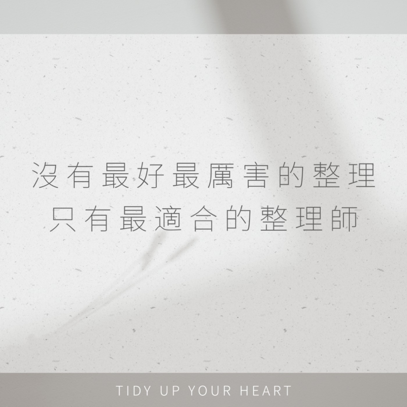 EP02 夥伴｜沒有最好最厲害的整理，只有最適合的整理師｜Ft. Zoe 免丹心 episode artwork