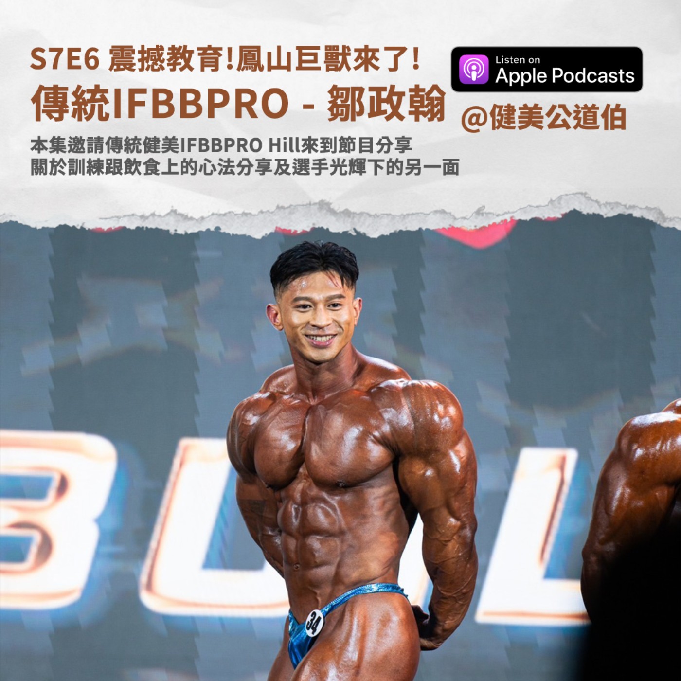 S7E6 傳統新科IFBBPRO鳳山巨獸來了! 鄒政翰Hill