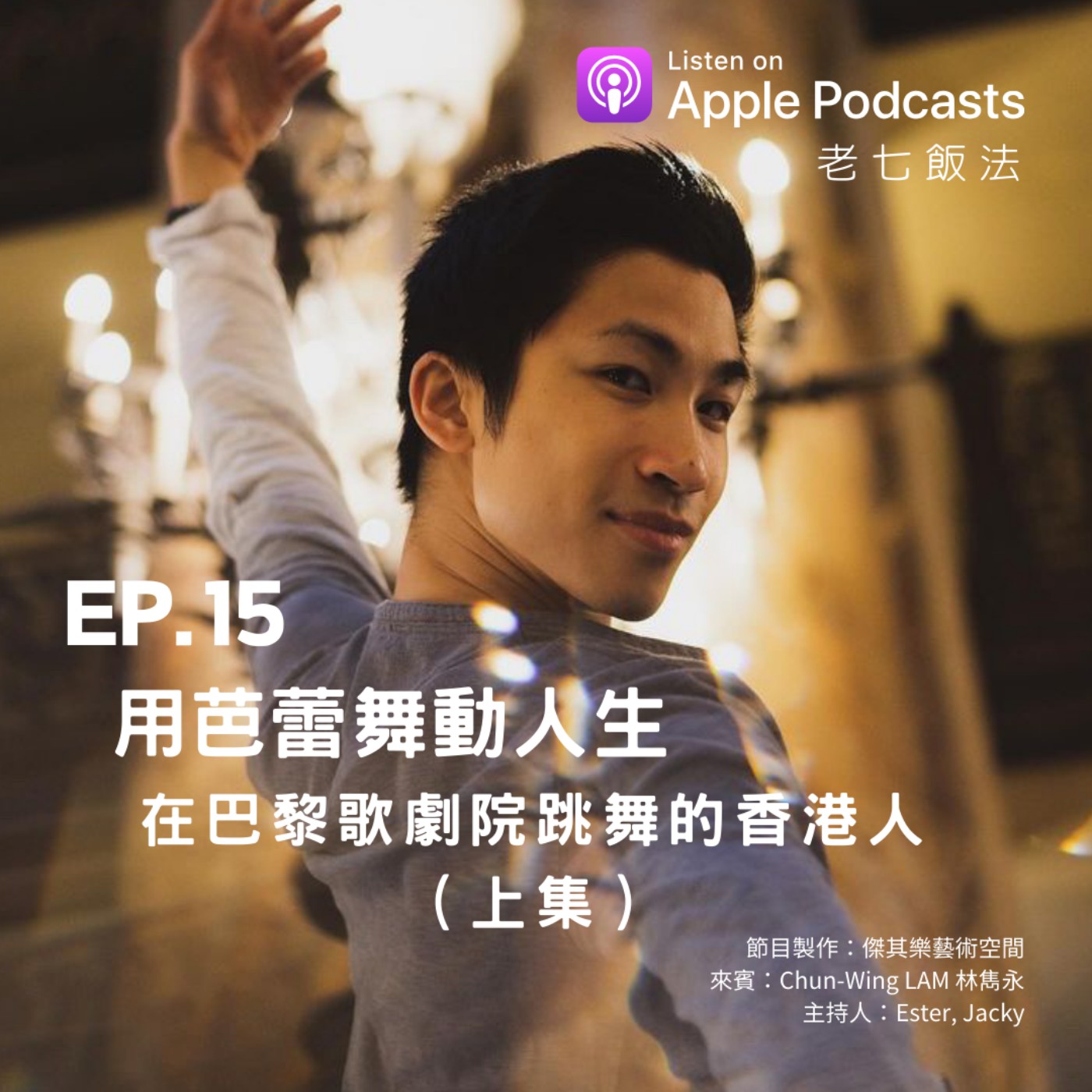 ep.15 用芭蕾舞動人生，在巴黎歌劇院跳舞的香港人（上集） episode artwork