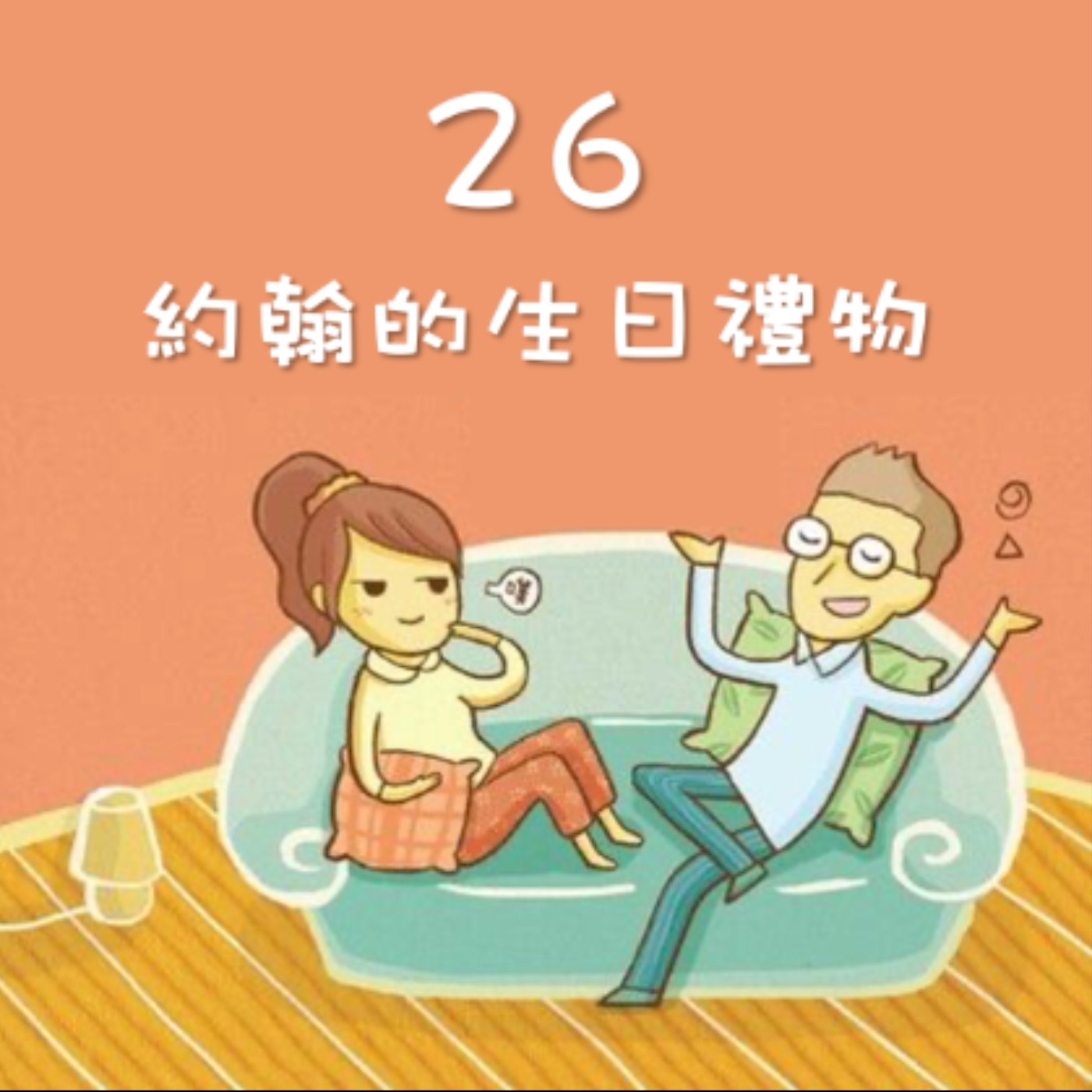 J&M 26 約翰的生日禮物 - 夢想不要等到老，老娘來幫你實現 - 【戀人亂語 - 約翰愛瑪麗】No. 26
