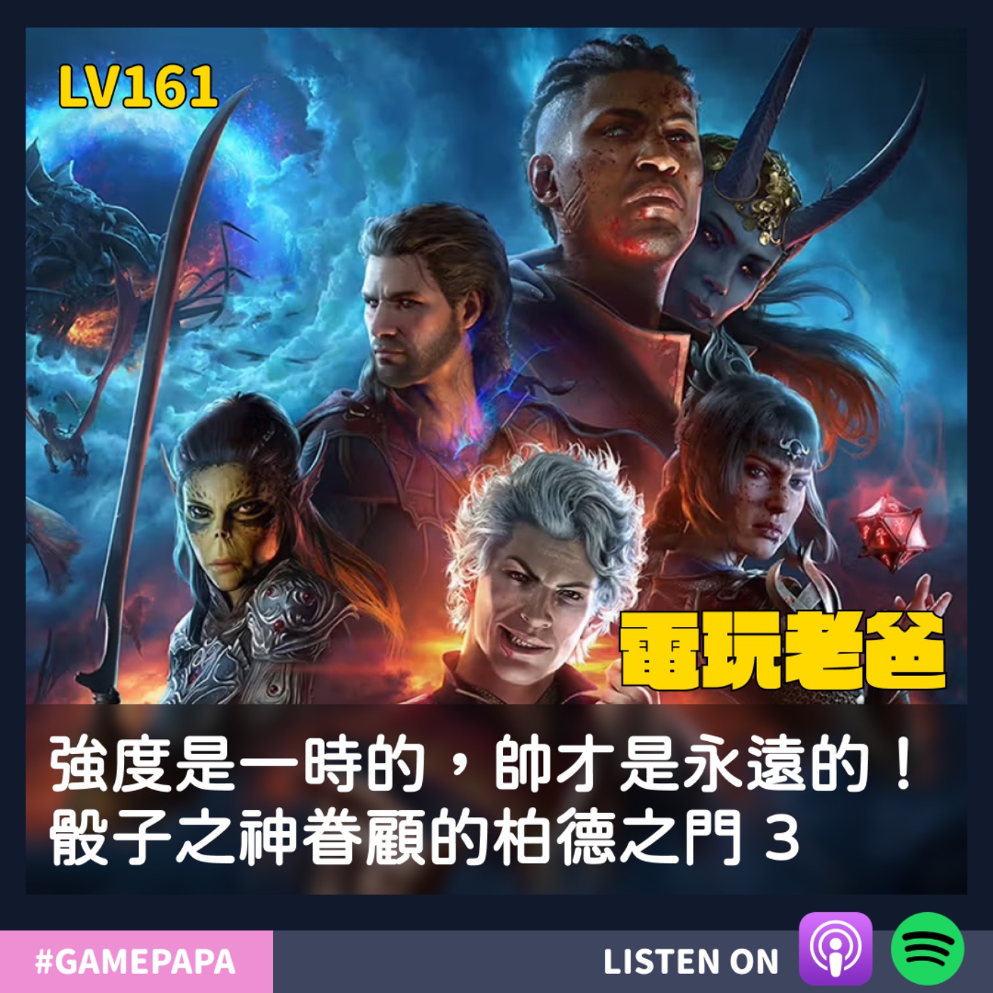 LV161 強度是一時的，帥才是永遠的！骰子之神眷顧的柏德之門 3 episode artwork