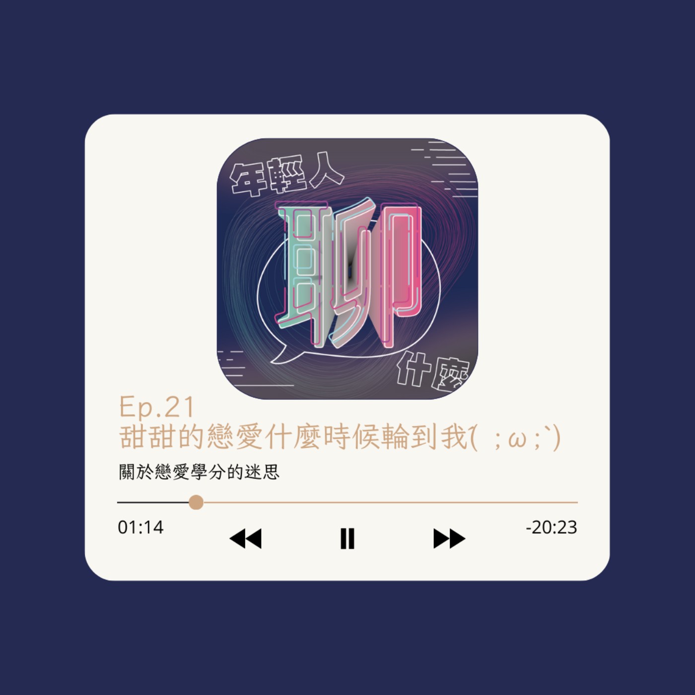 《年輕人聊什麼》Youth - Ep.21 甜甜的戀愛什麼時候輪到我(´;ω;`)