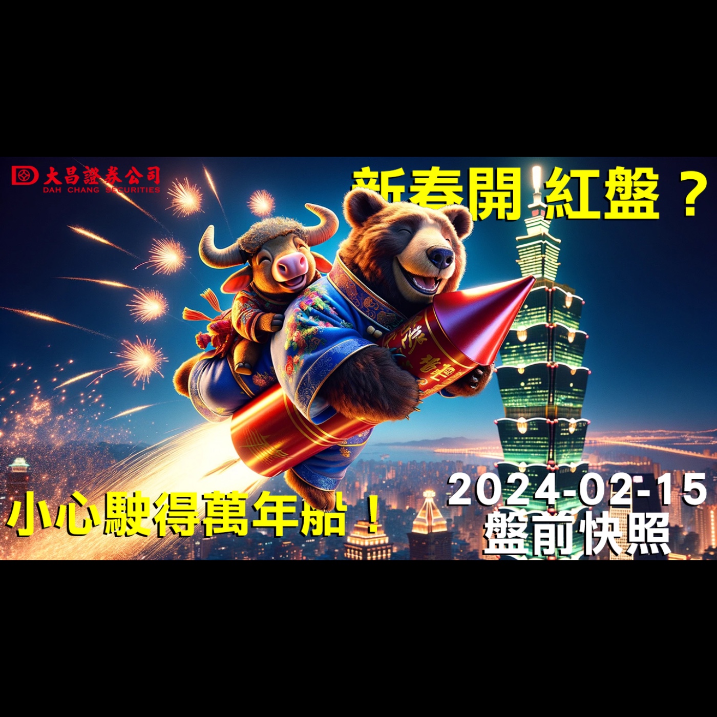 【大昌證券】2024年2月15日盤前快照：新春開紅盤？ 小心駛得萬年船！ episode artwork