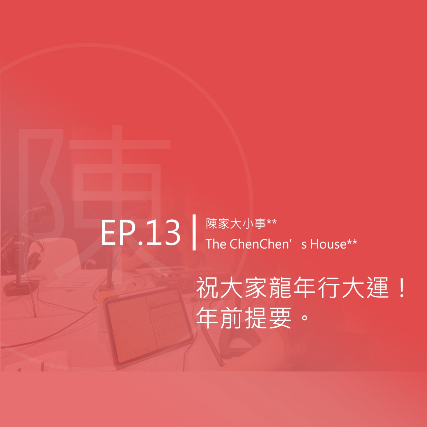 EP.13 |  祝大家龍年行大運！年前提要。 episode artwork
