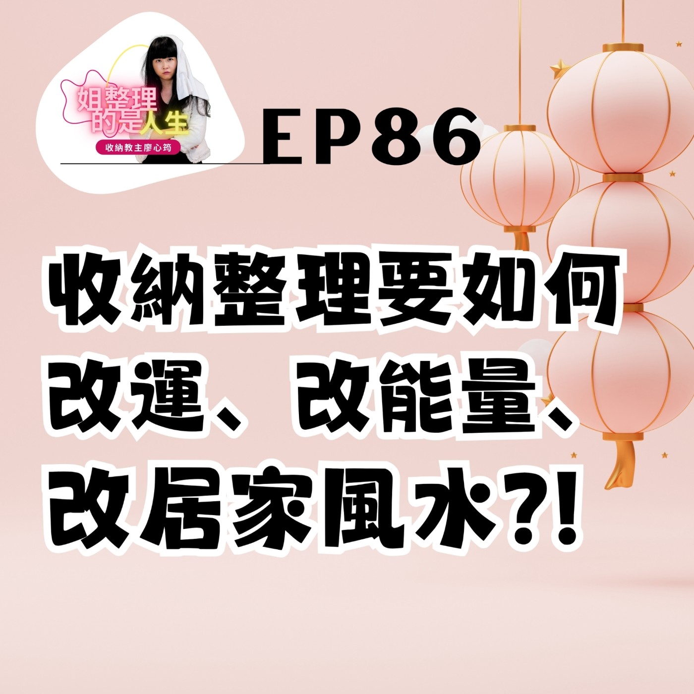 EP.86 收納整理要如何改運、改能量、改居家風水？！