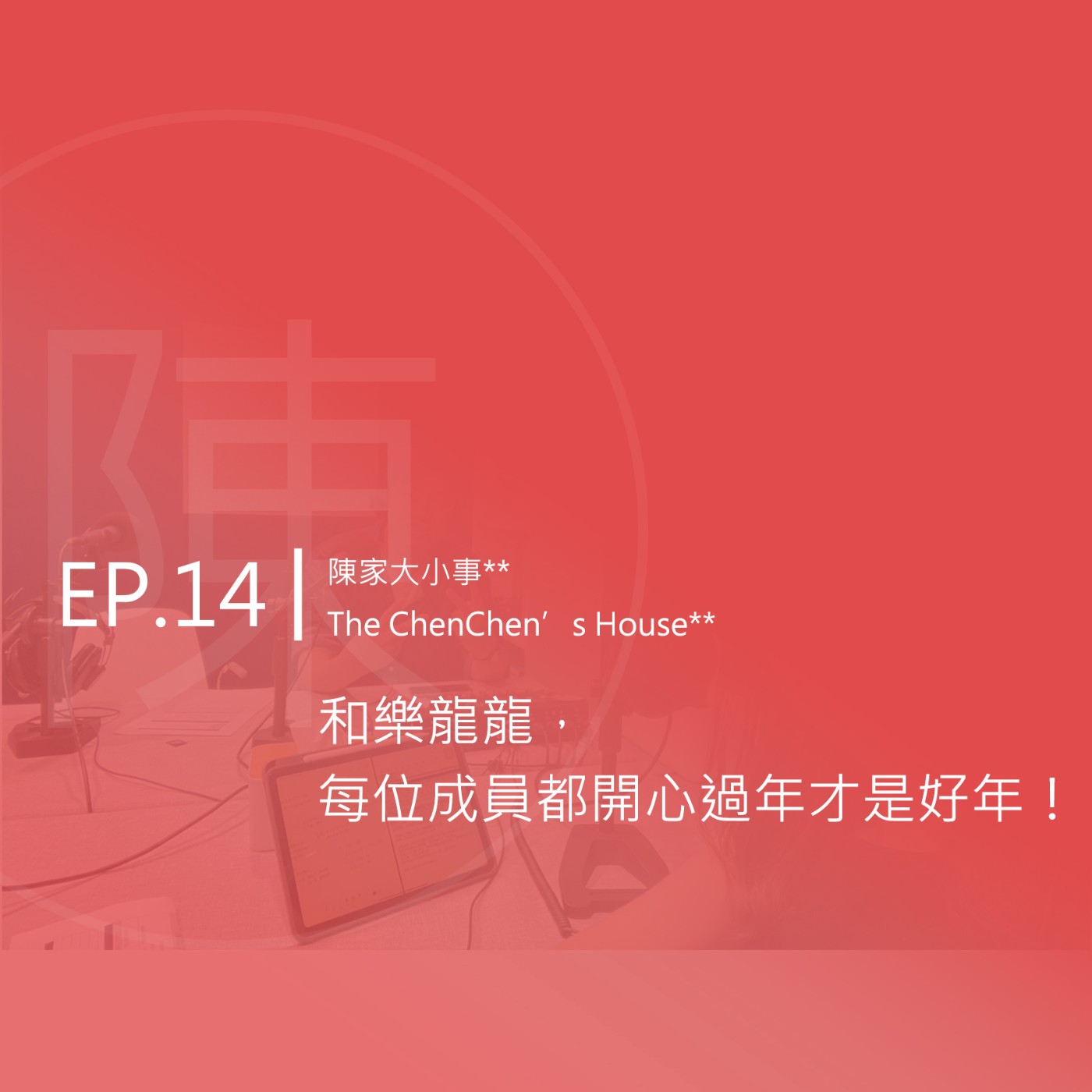 EP.14 | 和樂龍龍，每位成員都開心過年才是好年！ episode artwork
