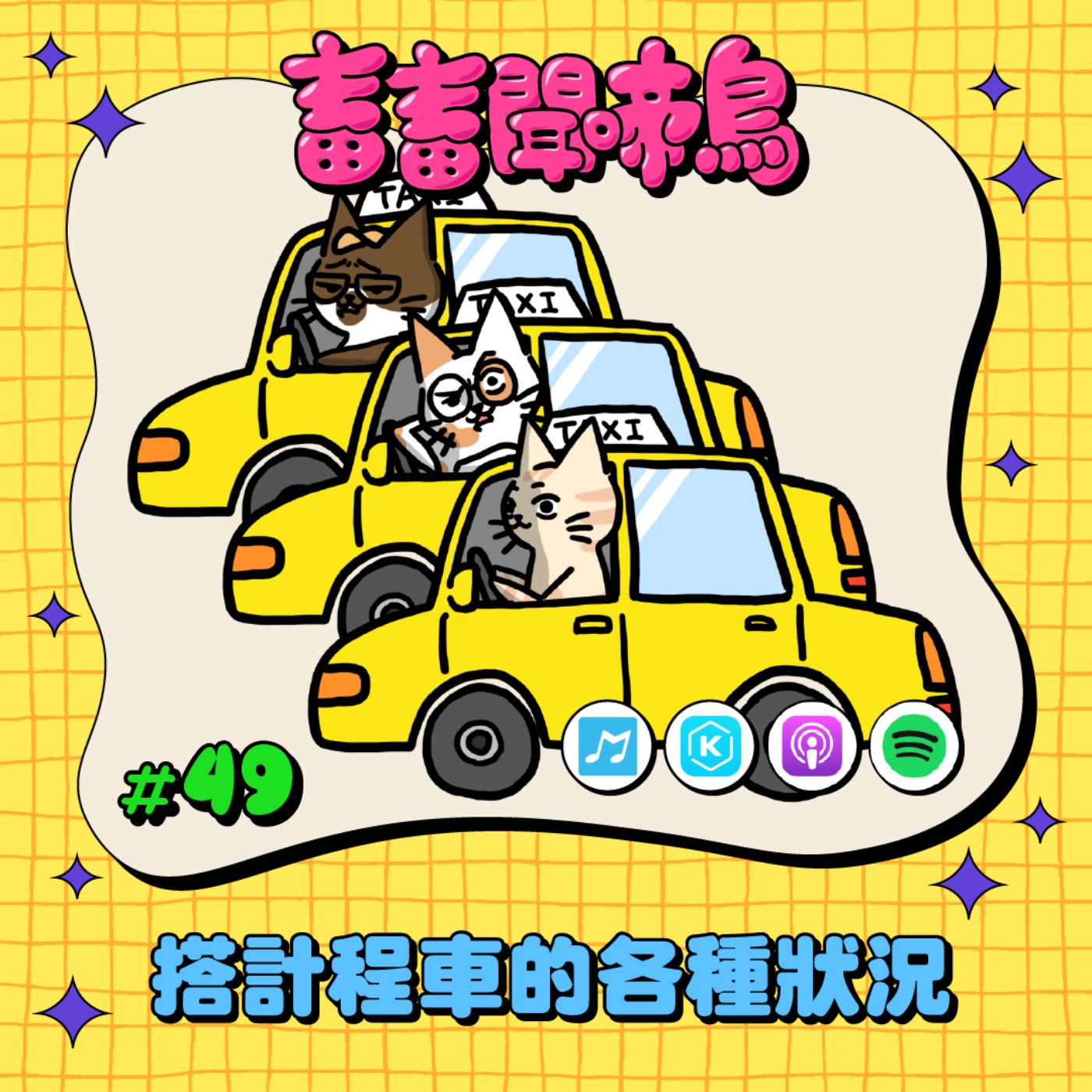 【畜畜聞啼鳥#49】搭計程車的各種狀況