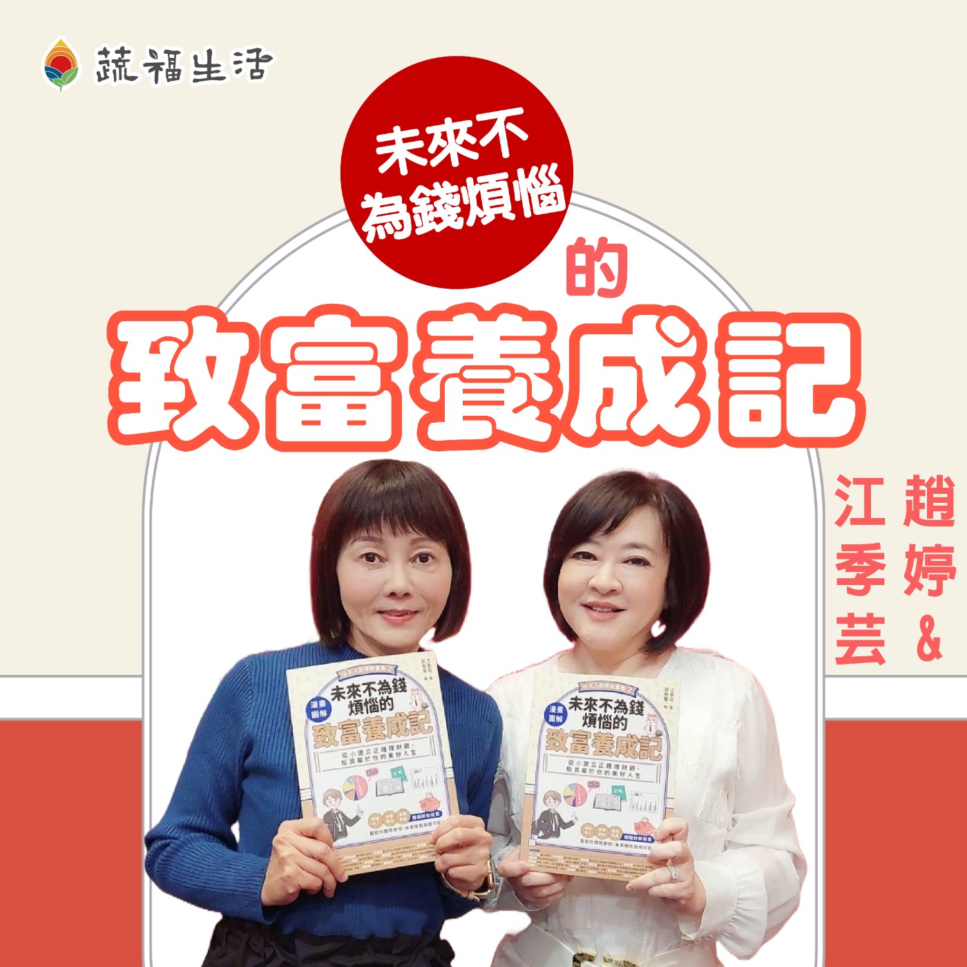 蔬福生活/趙婷 未來不為錢煩惱的致富養成記 episode artwork