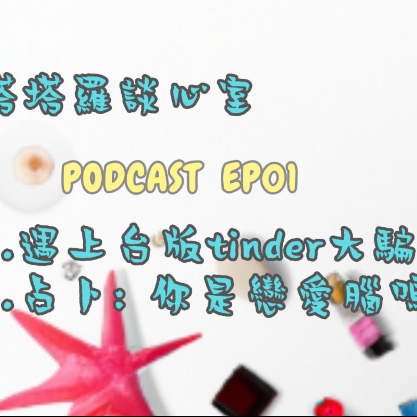 EP01 遇上台版Tintder大騙徒? & 占卜:你是戀愛腦嗎? episode artwork