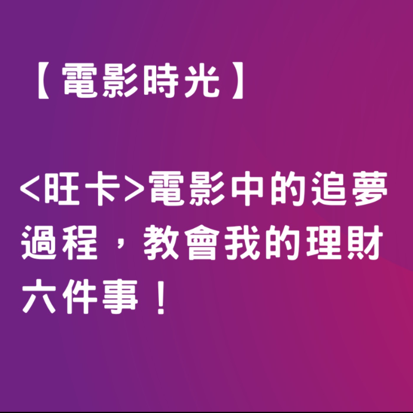 【電影時光】<旺卡>電影中的追夢過程，教會我的理財六件事！ episode artwork