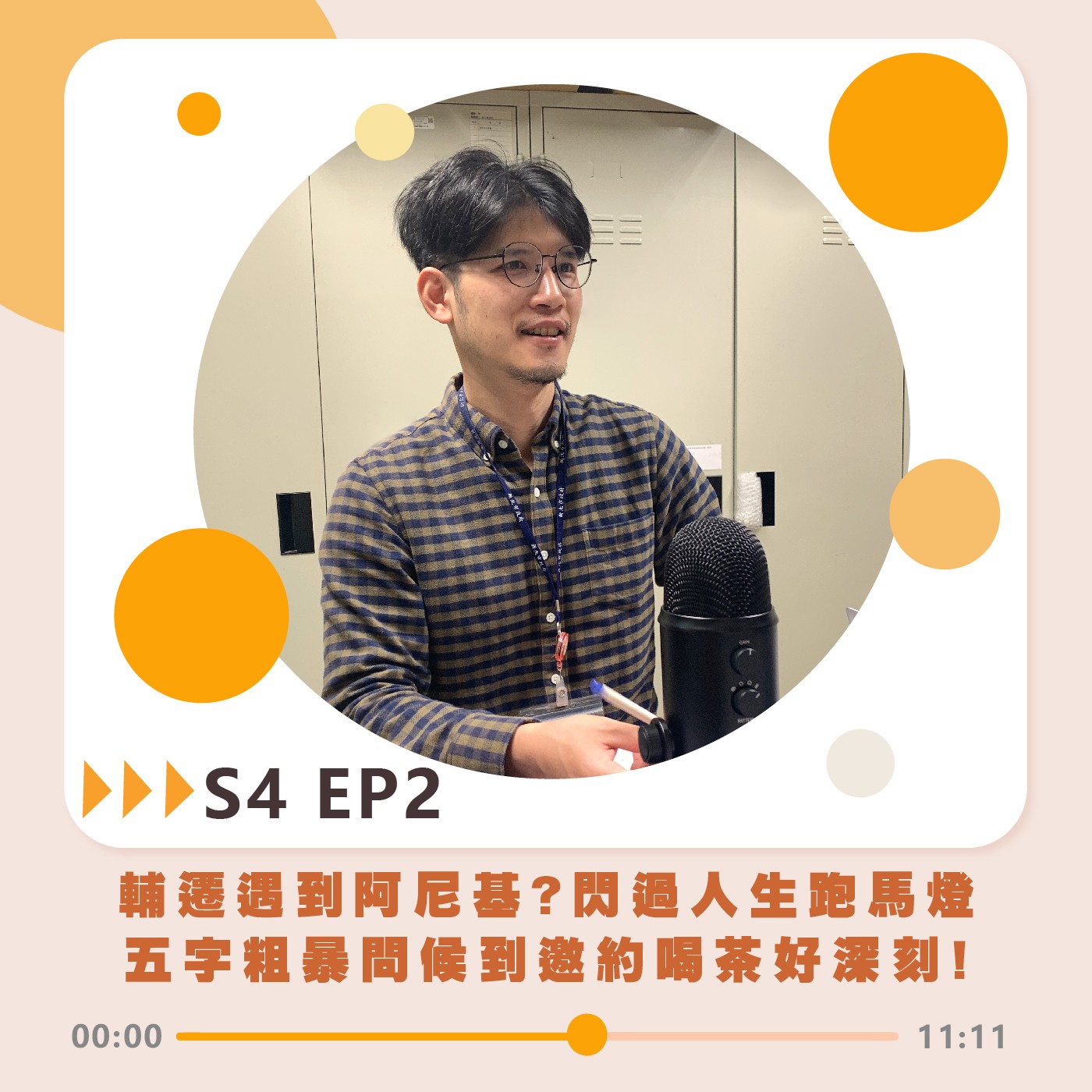 S4 EP2｜輔遷遇到阿尼基?閃過人生跑馬燈 五字粗暴問候到邀約喝茶好深刻! episode artwork