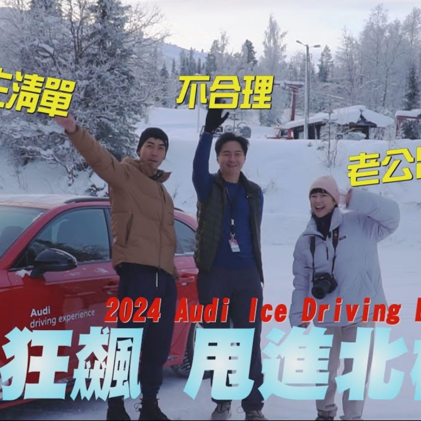 極地狂飆 甩進北極圈！Audi Quattro芬蘭雪訓 ESC off 的絲「滑」的冰上體驗！廖怡塵 【全民瘋車Bar】 episode artwork