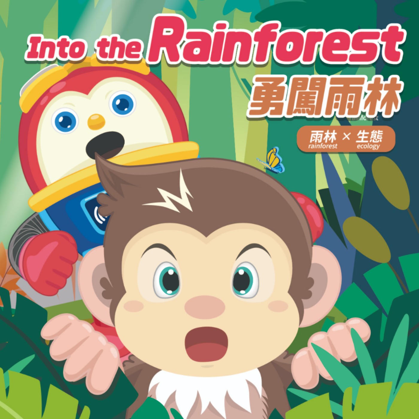 NO.14 Into the Rainforest(英文)