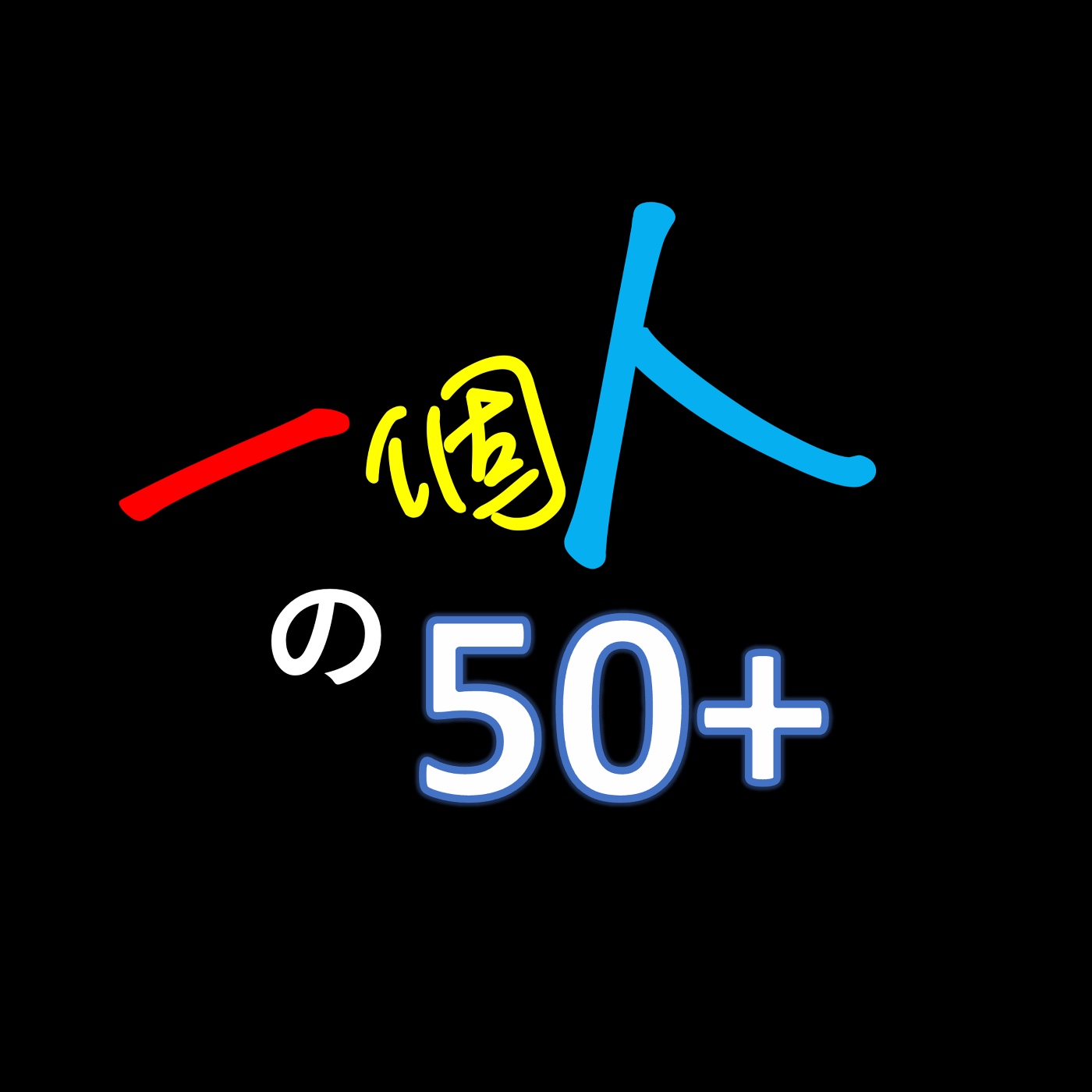 一個人的50+