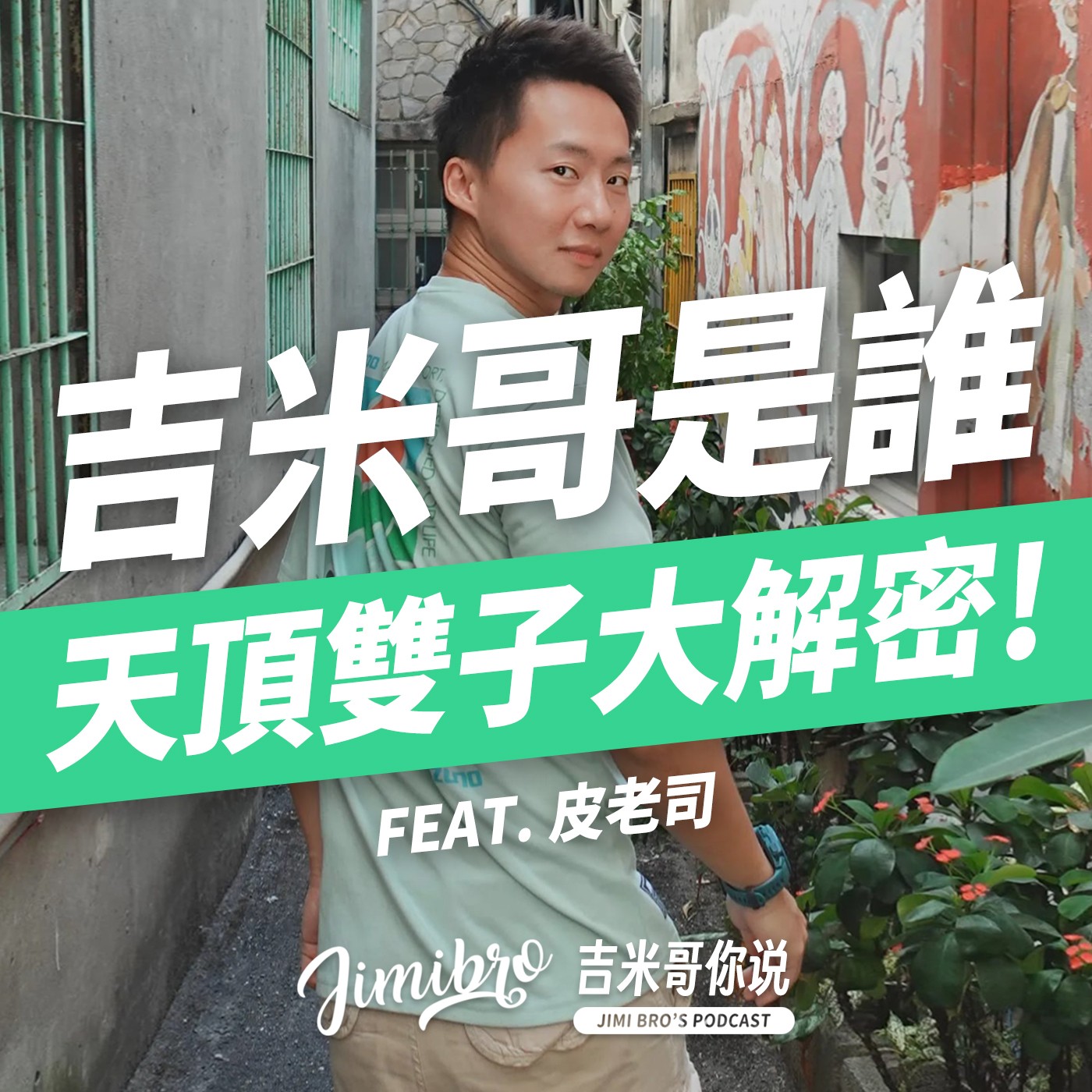 人見人愛好難？用占星解決吉米哥的人設困惑！feat. 皮老司 episode artwork