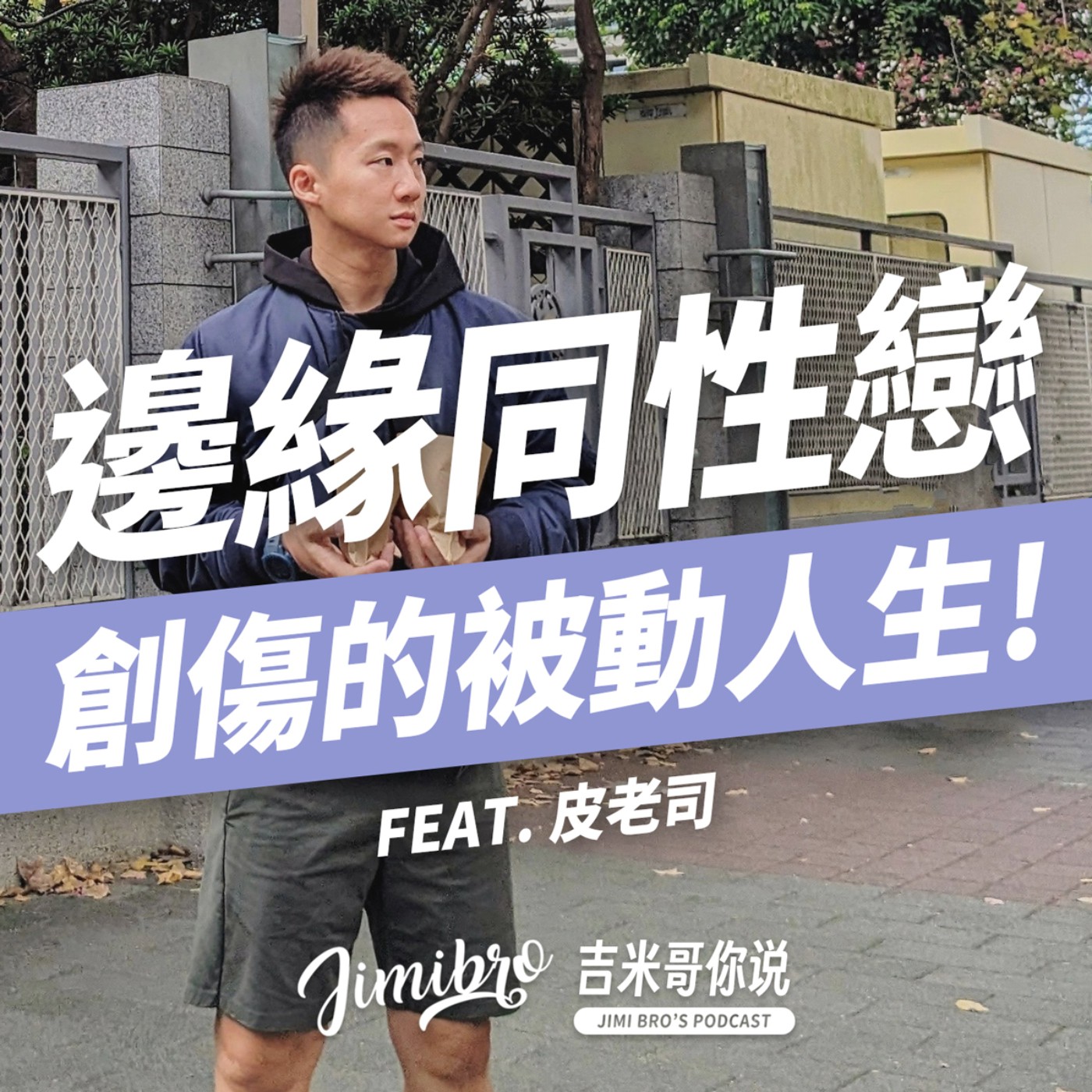 同性戀邊緣人？從星象看被動同志的交友障礙！feat. 皮老司 episode artwork