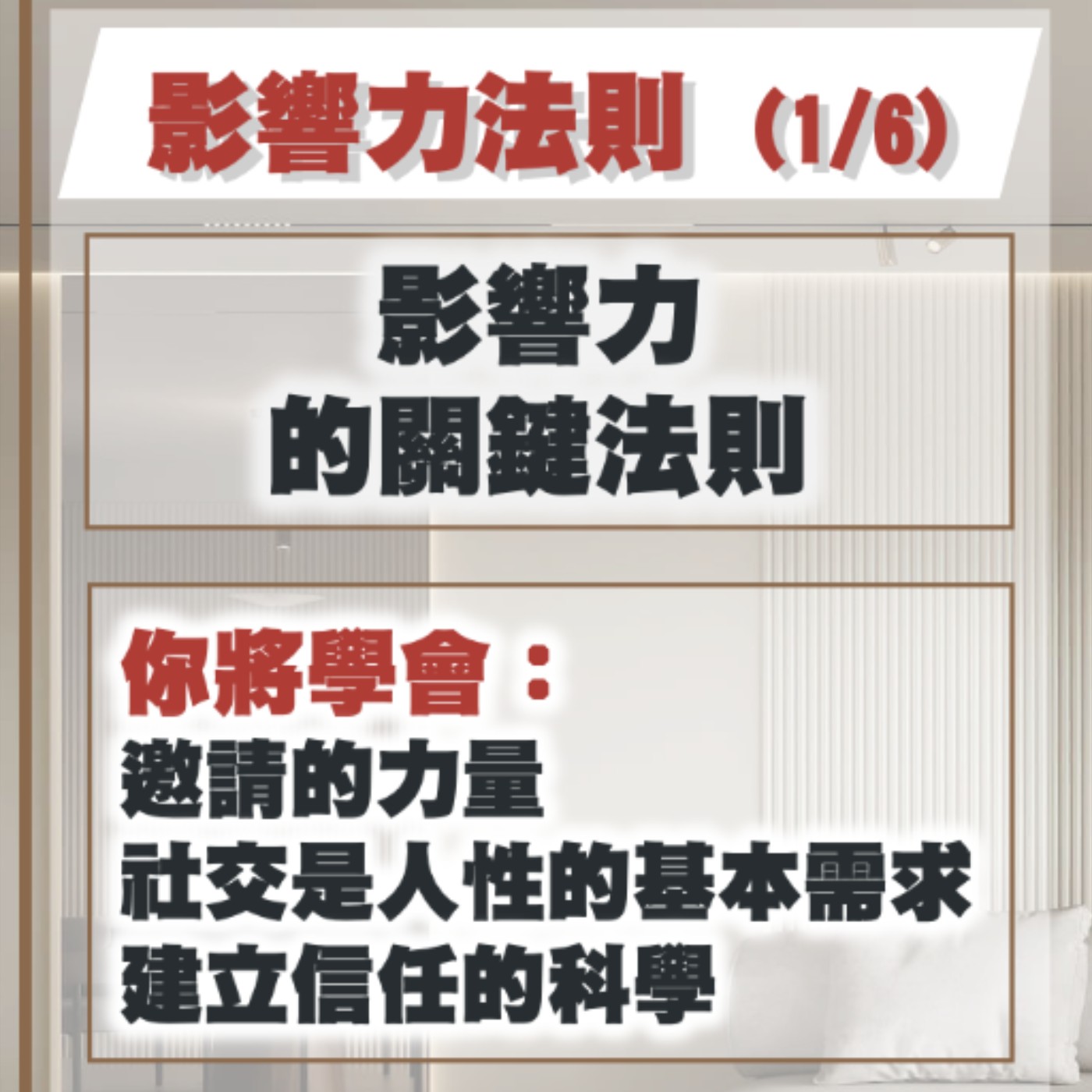 EP33-如何成為一個有影響力的人？-影響力法則1/6 episode artwork