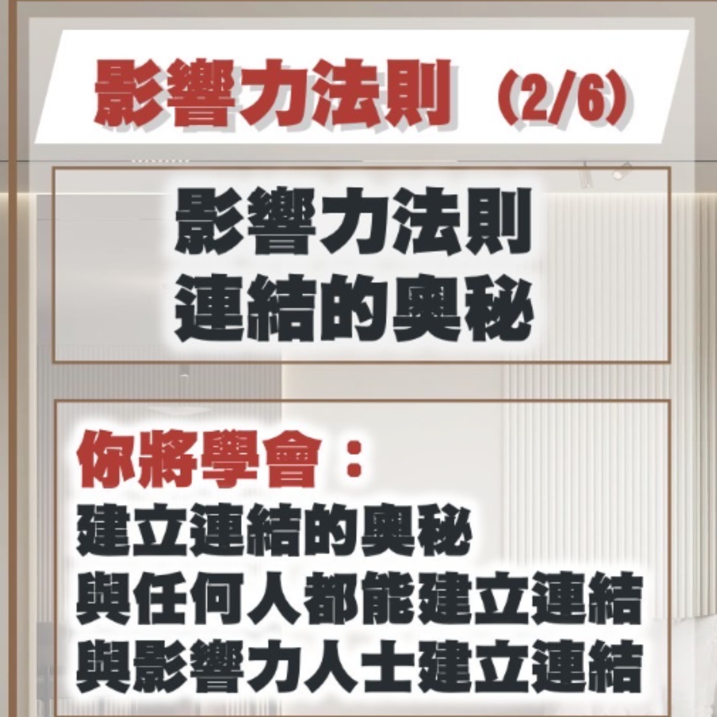 EP34-如何與他人建立連結？-影響力法則2/6 episode artwork