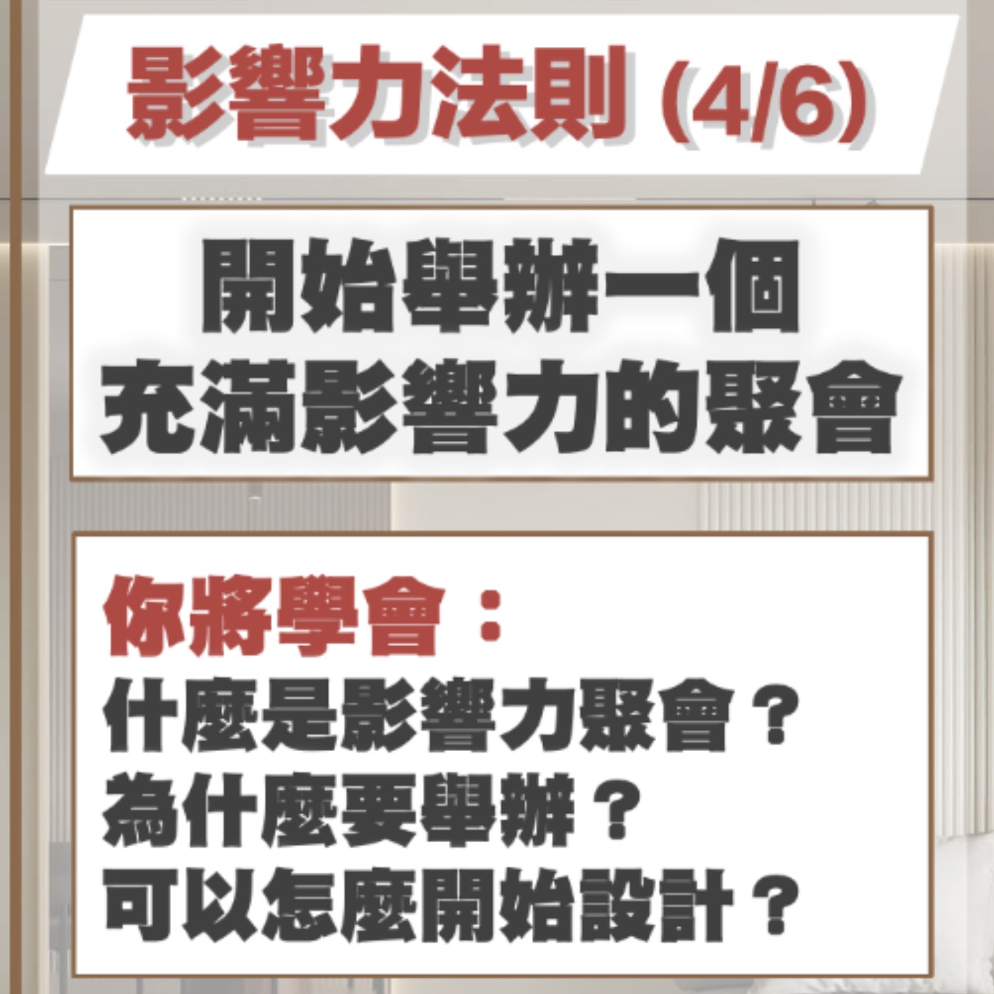 EP36-開始舉辦一個充滿影響力的聚會-影響力法則4/6 episode artwork