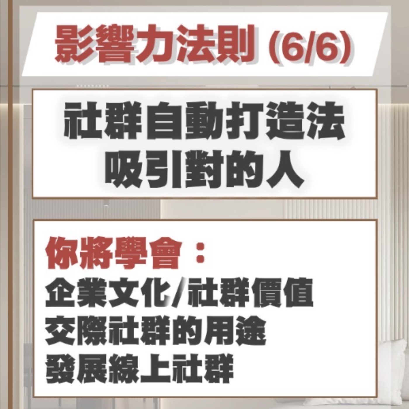 EP38-如何打造一個自動吸引人的社群?-影響力法則6/6 episode artwork