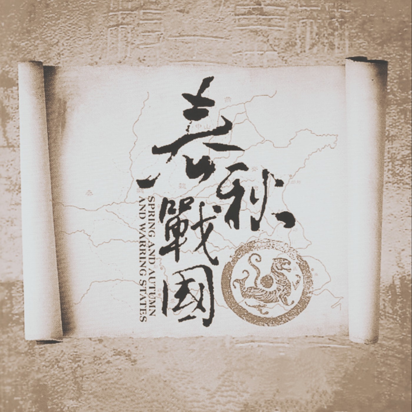 方志远(春秋战国)03.多事之秋 episode artwork
