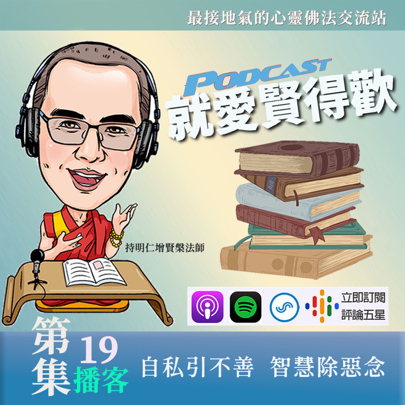 EP19.自私引不善,智慧除惡念 episode artwork