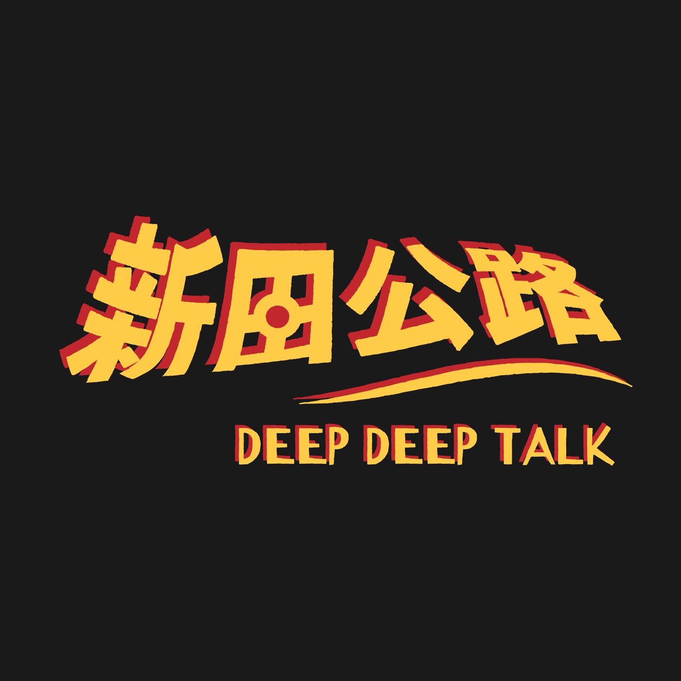 新田公路 Deep Deep Talk