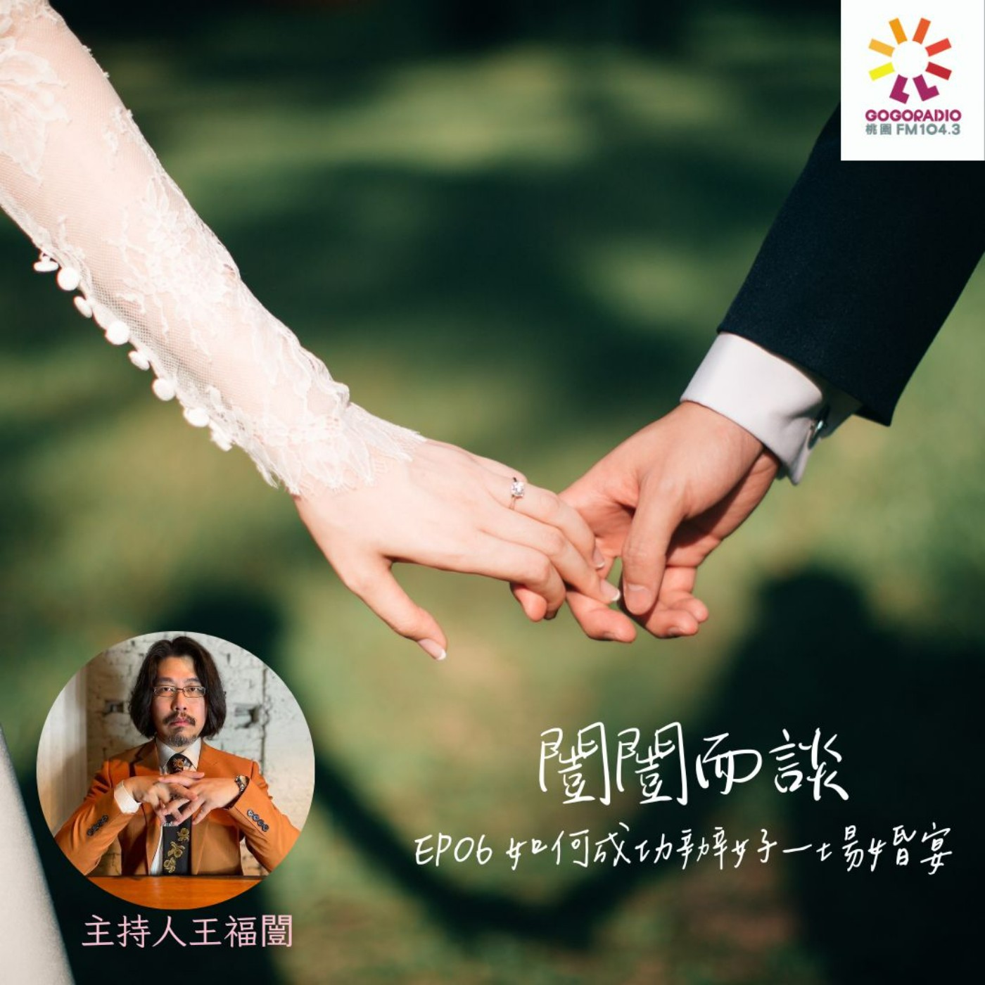 如何成功辦好一場婚宴？ episode artwork