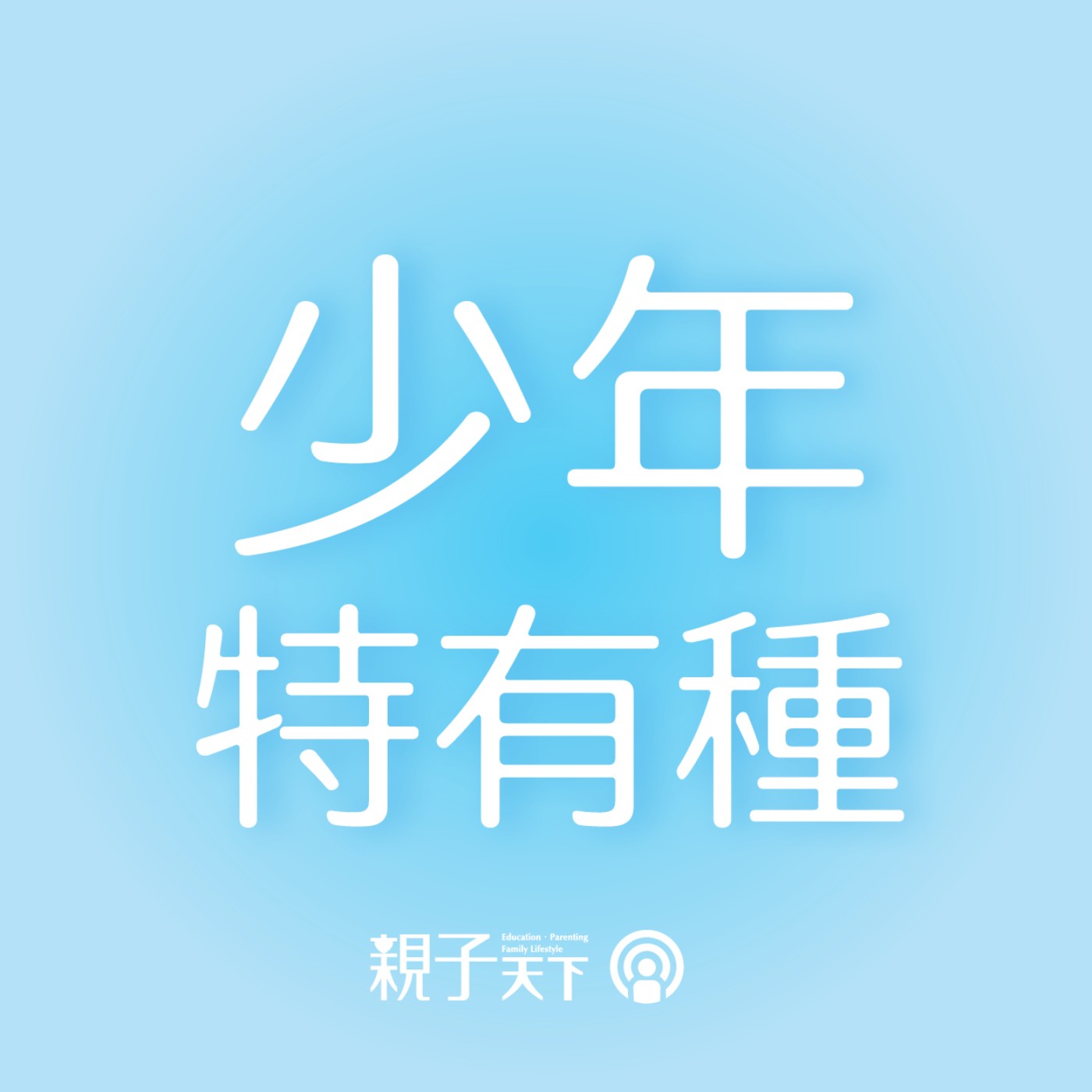 少年特有種EP13｜我的興趣我決定，放棄也是有意義！~談自我探索