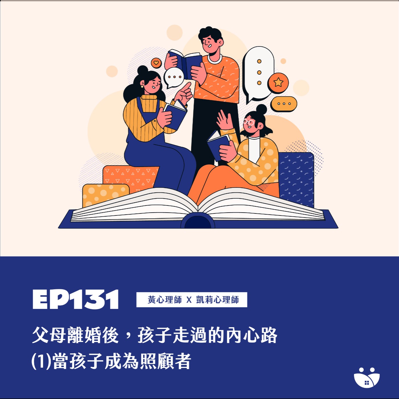 EP131  父母離婚後，孩子走過的內心路 (1) 當孩子成為照顧者   黃心理師 Ｘ 凱莉心理師 episode artwork