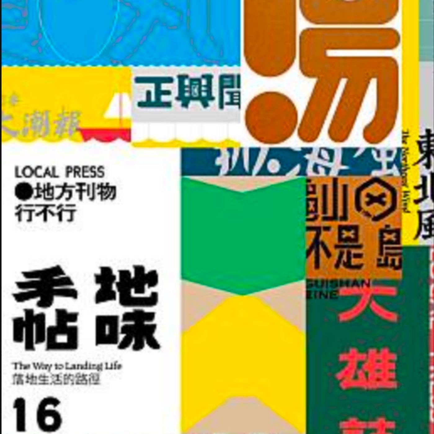 EP133 南亞人如何以植物補身 / 地方刊物行不行 episode artwork