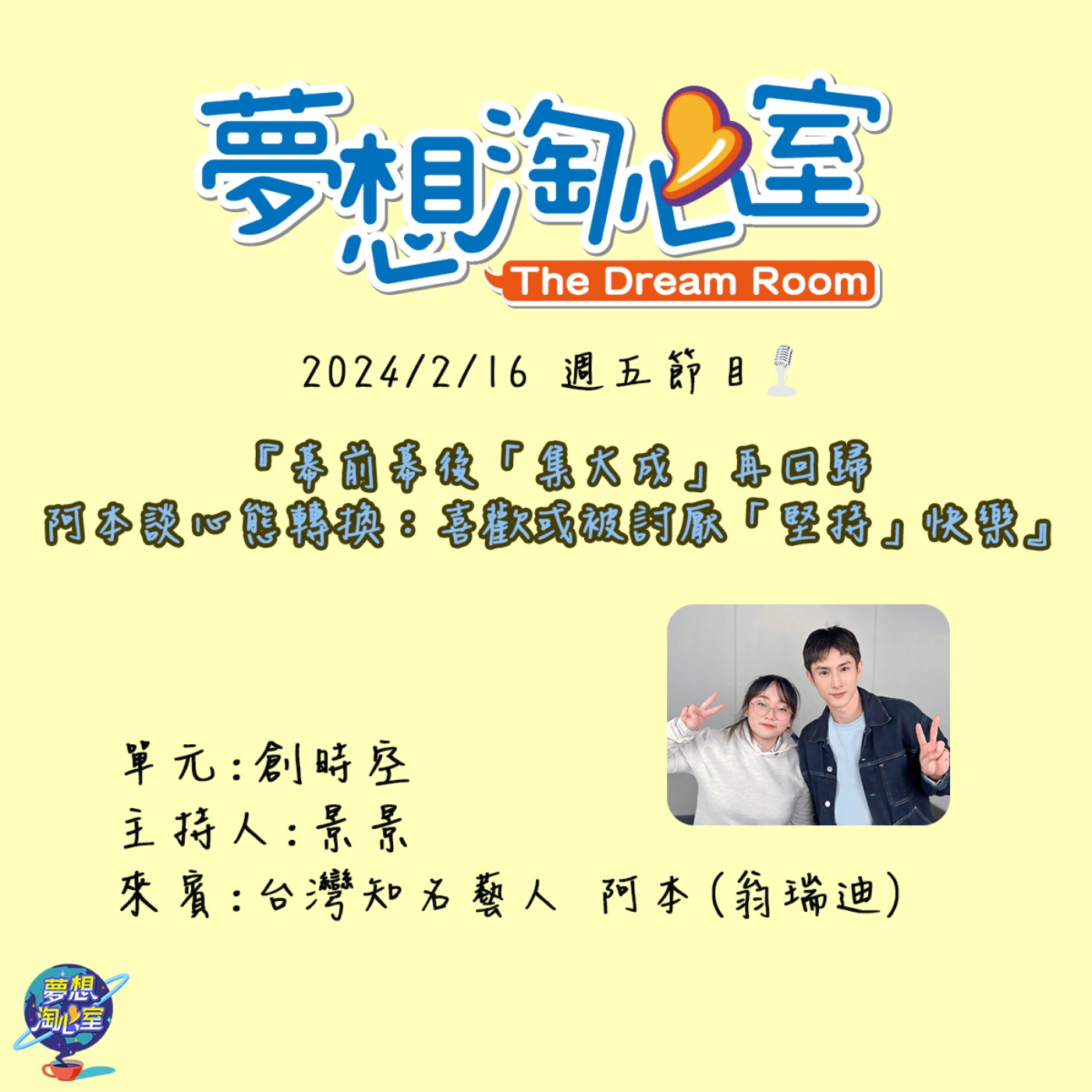 創時空/幕前幕後「集大成」再回歸 阿本談心態轉換：喜歡或被討厭「堅持」快樂 episode artwork