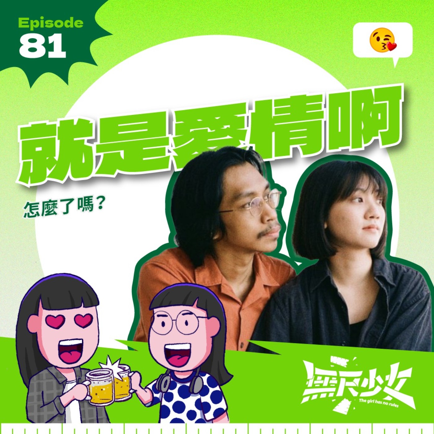 EP81 | 就是愛情啊 怎麼了嗎?ft.跨種族情侶 Faridz JingLi