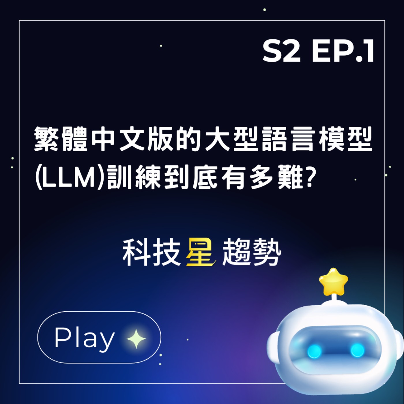 S2EP.1 繁體中文版的大型語言模型(LLM)訓練到底有多難?