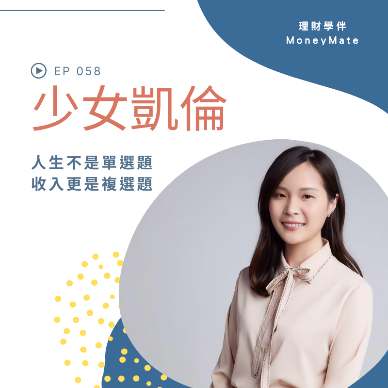 Ep.58 人生不是單選題，業外收入超過正職的少女凱倫斜槓故事（2020/11/15 訪談） episode artwork