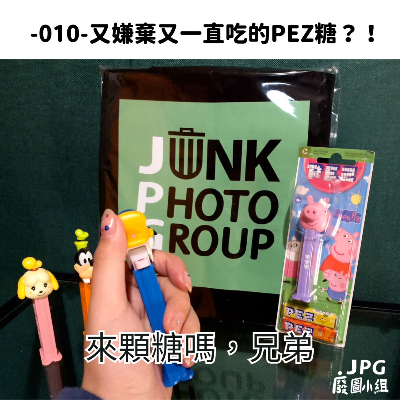 -010- 廢圖小組又嫌棄又一直吃的PEZ糖？！ episode artwork
