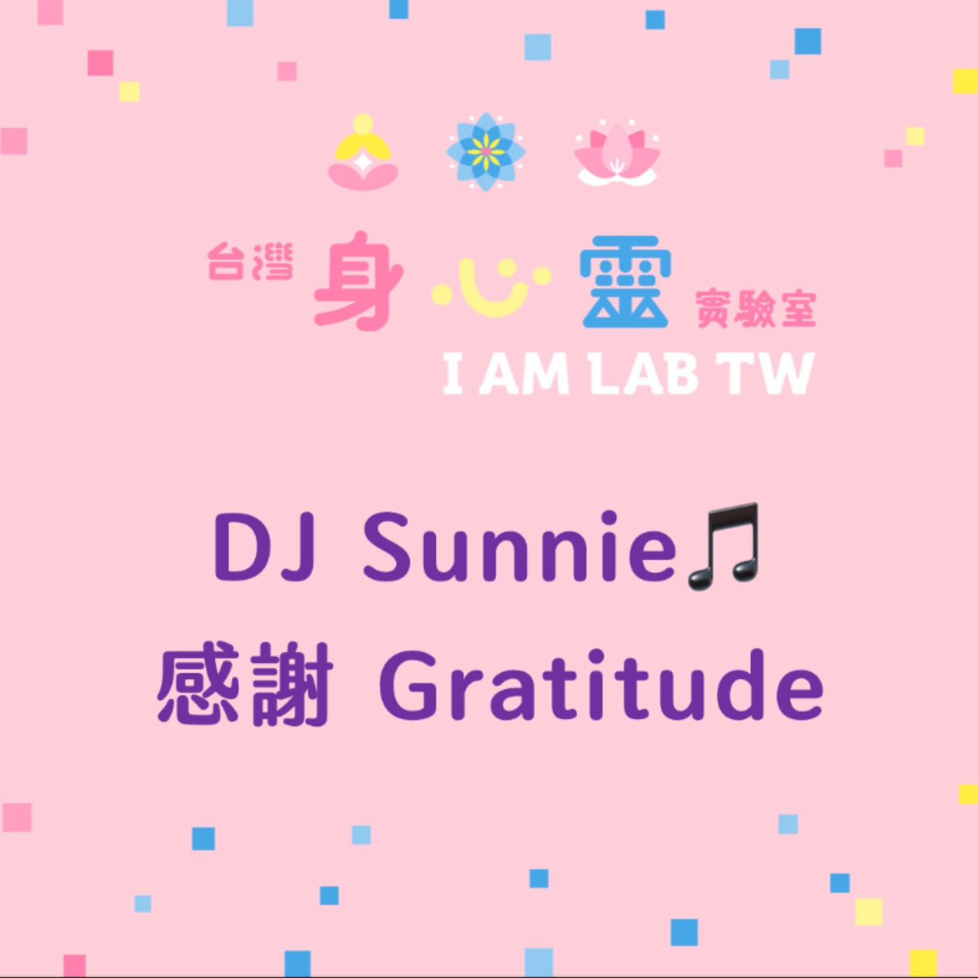 S04E11 DJ Sunnie: 感謝 Gratitude