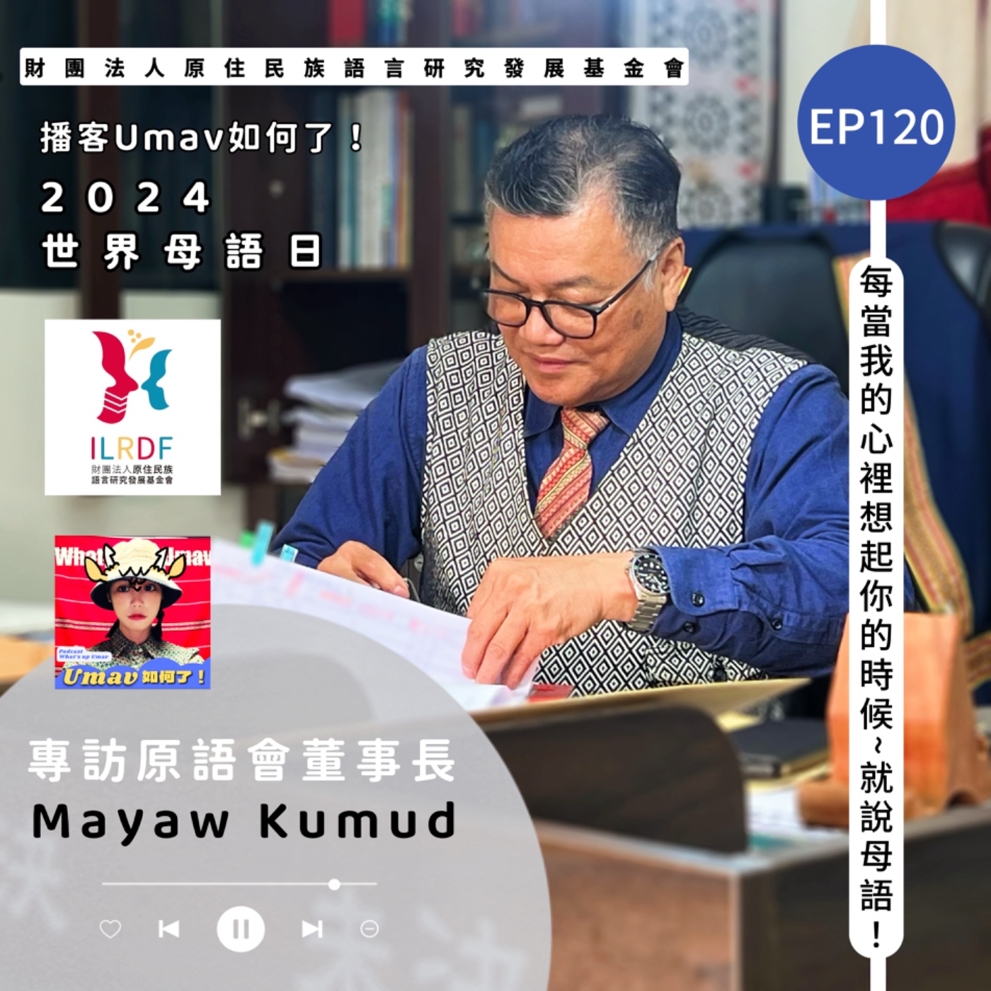 Umav如何了！What’s up Umav｜原住民族議題Podcast