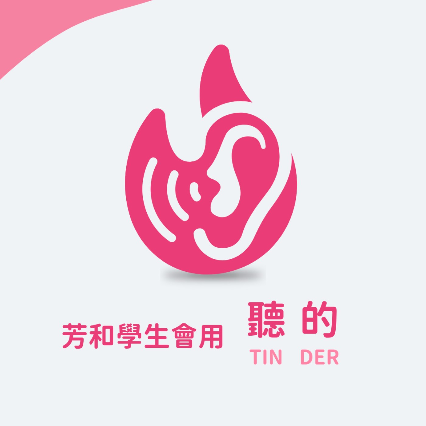 芳和學生會用 TIN DER podcast artwork