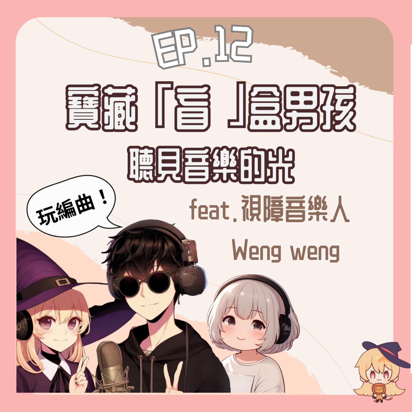 獅來想去腐導室
