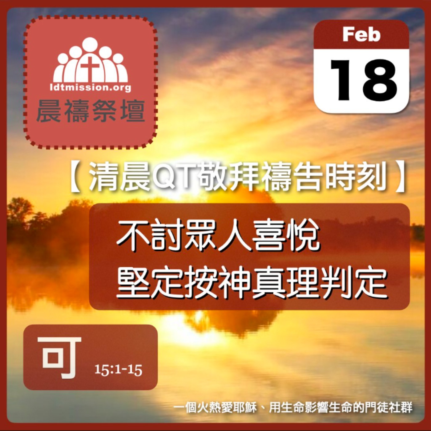 2024-02-18【清晨 QT 敬拜禱告時刻】不討眾人喜悅堅定按神真理判定〔馬可福音EP49〕 episode artwork