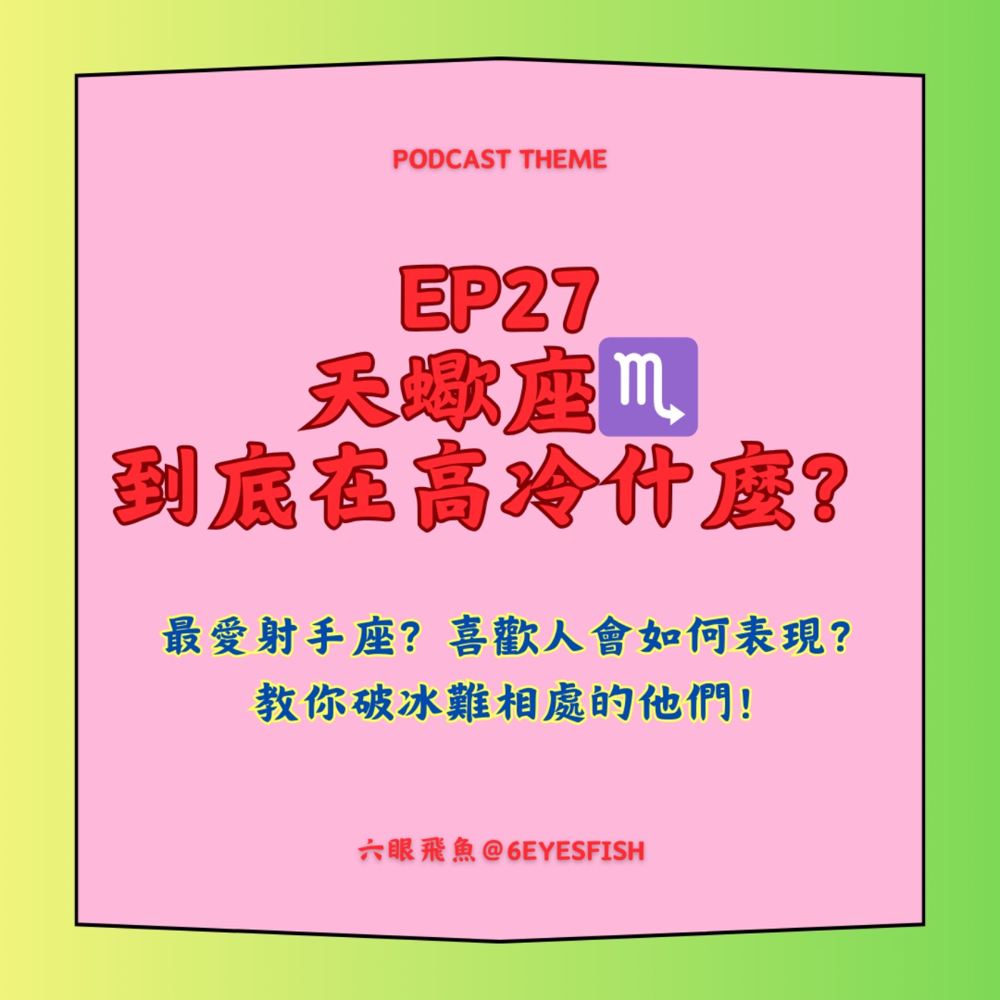 EP27 天蠍座♏️到底在高冷什麼？最愛射手座？喜歡人會如何表現？教你破冰難相處的他們！ episode artwork