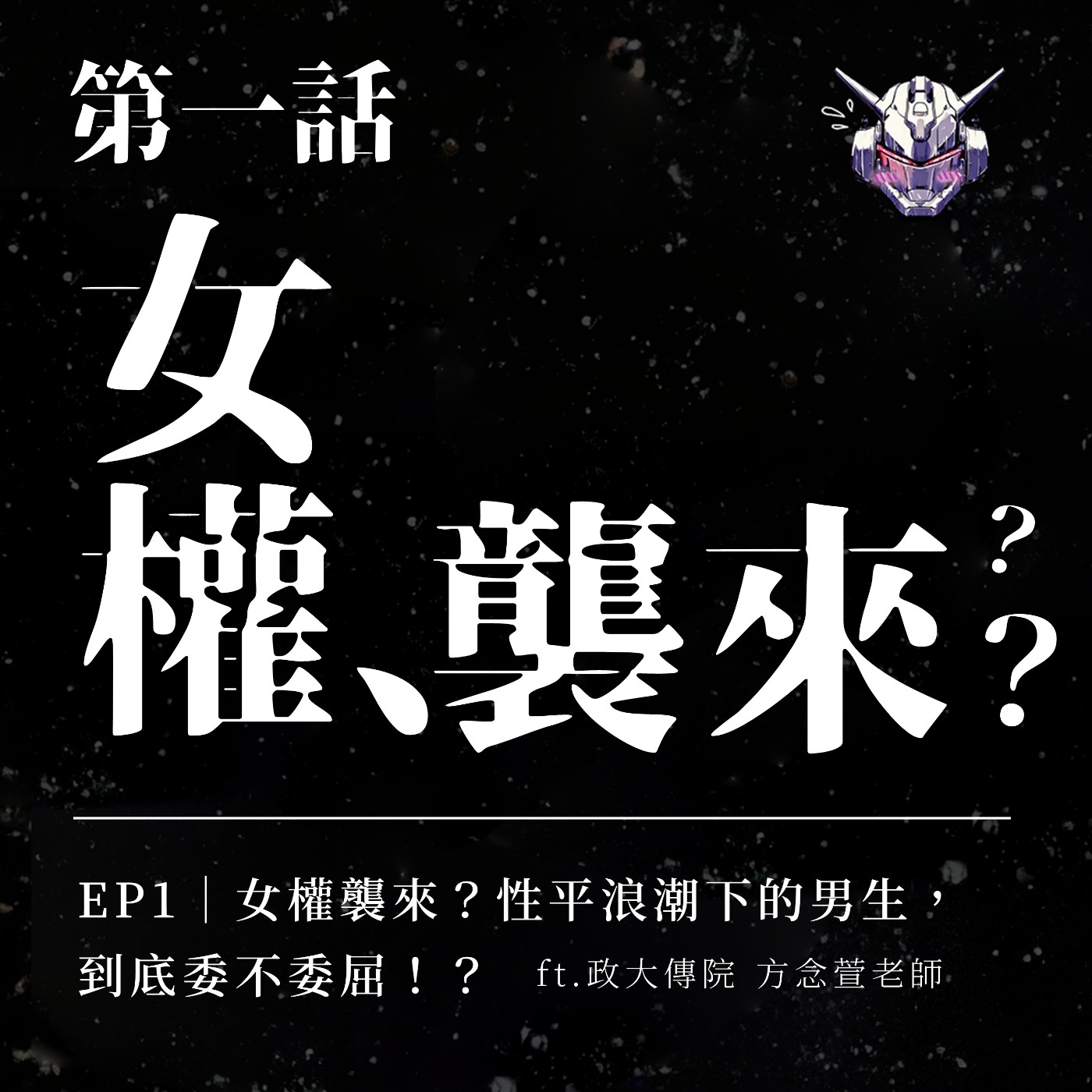 EP1：女權來襲？性平浪潮下的男生到底委不委屈！？ ft.政大傳院 方念萱老師