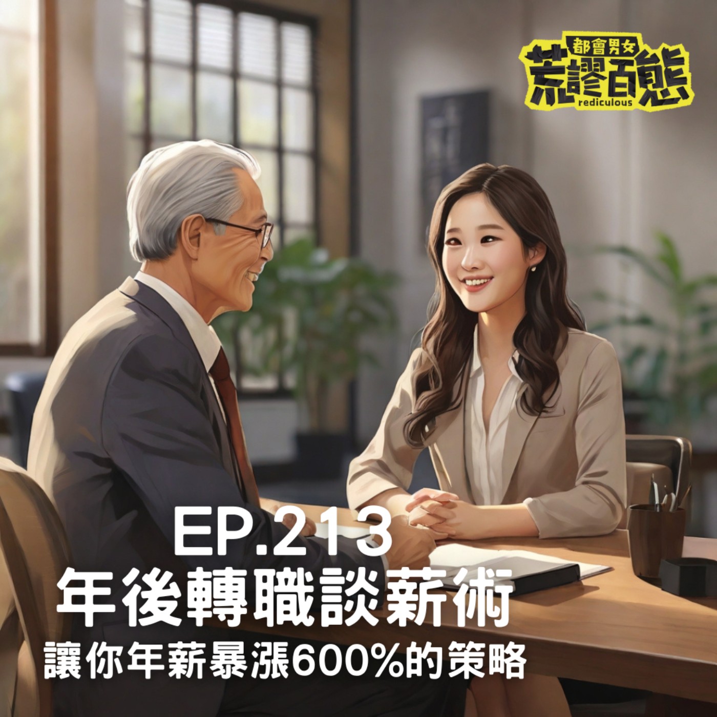 EP.213｜年後轉職談薪術-年薪漲6倍的策略 episode artwork