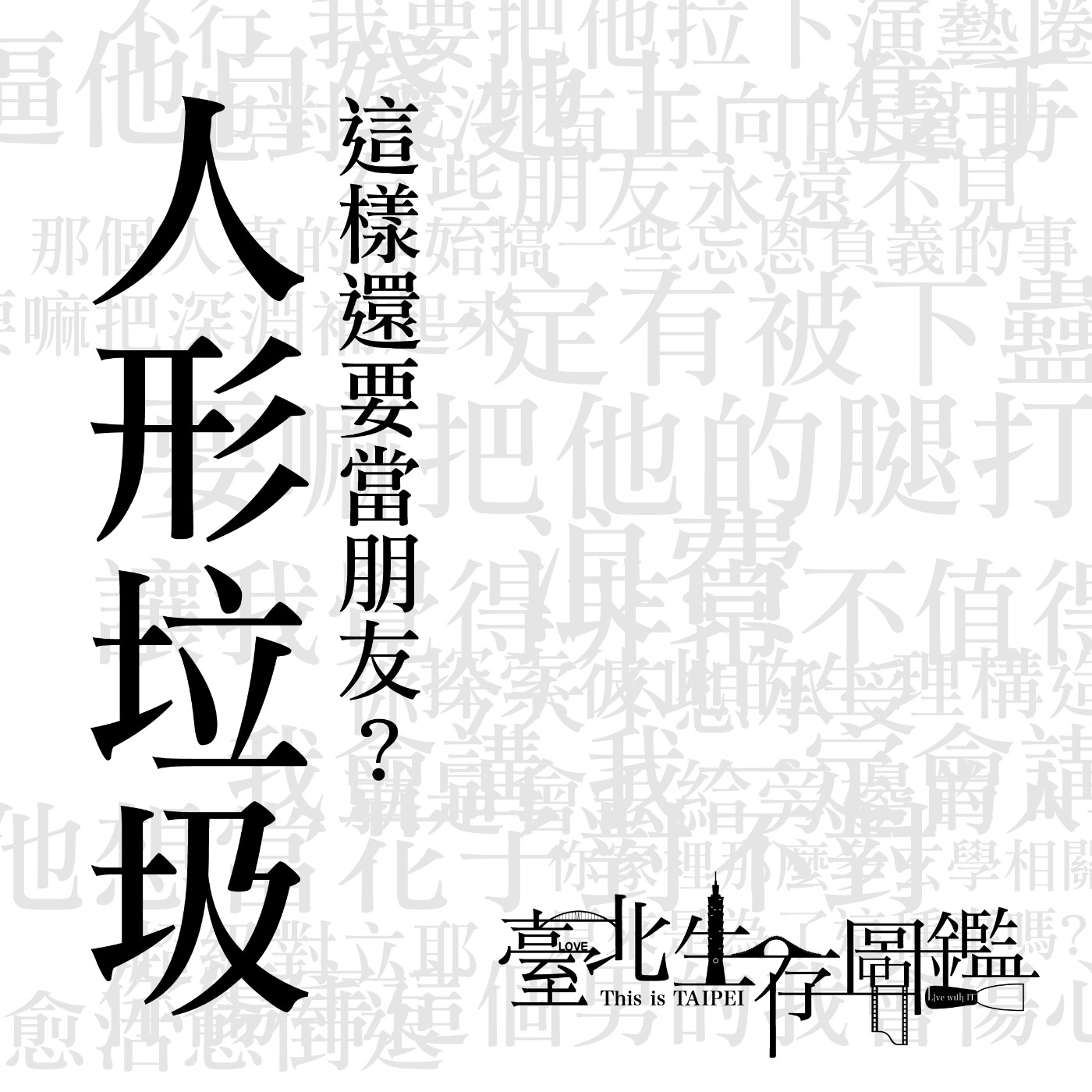 人形垃圾，這樣還要當朋友? | 你管很寬耶！大家都是成年人，延樺跟沈安來吵架！ episode artwork