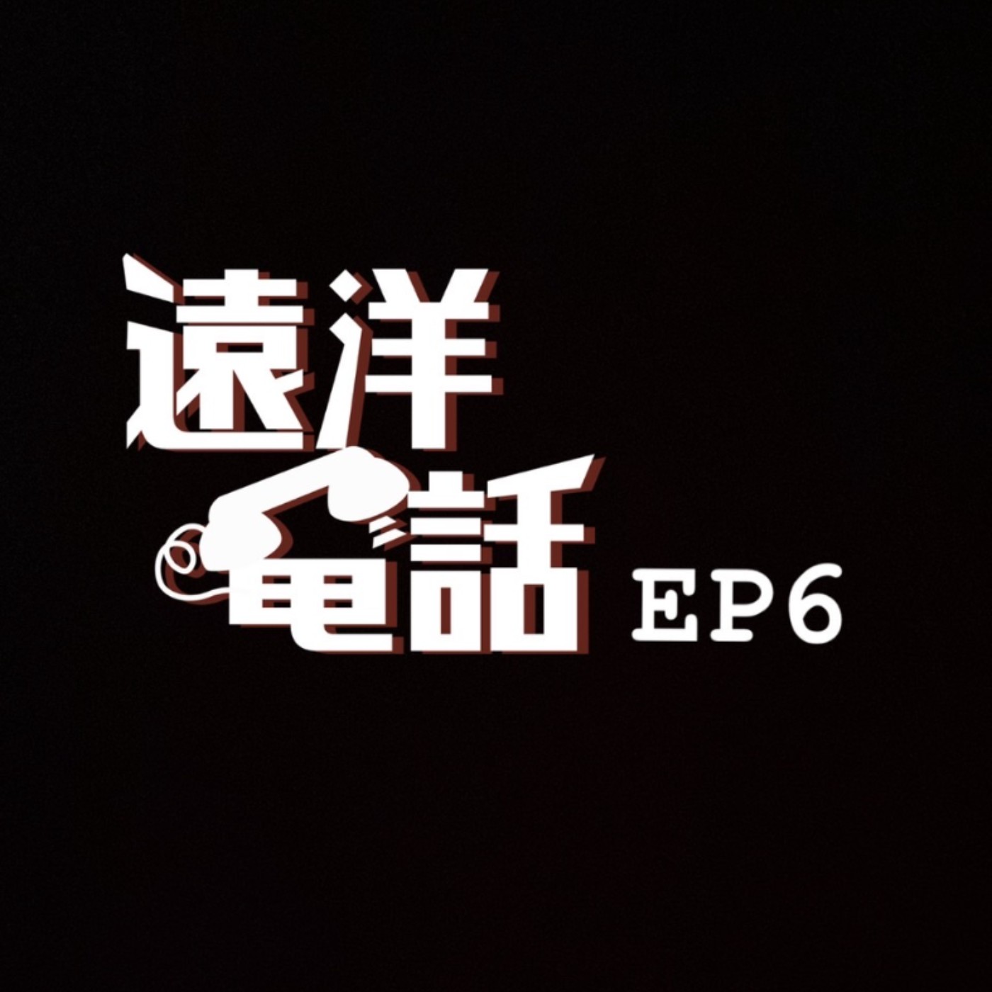 遠洋電話