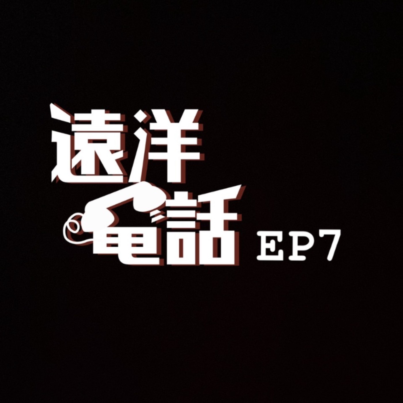遠洋電話